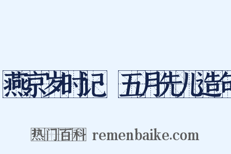 燕京岁时记·五月先儿造句是什么意思的图片